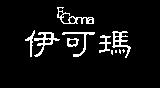 伊可瑪 Ecoma