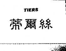 蒂爾絲 TIERS