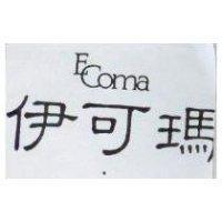 伊可瑪 Ecoma
