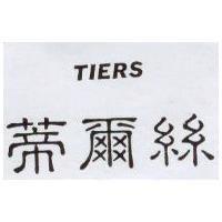 蒂爾絲 TIERS