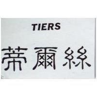 蒂爾絲 TIERS