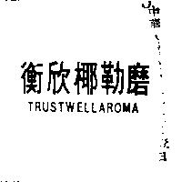 衡欣椰勒磨