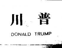 川普 DONALD TRUMP