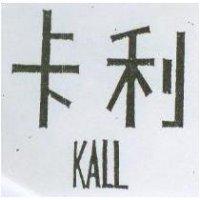 卡利 KALL