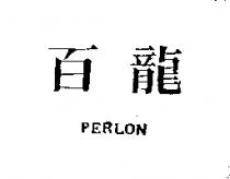 百龍 PERLON