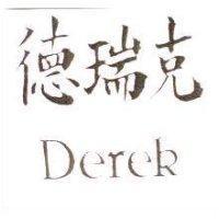 德瑞克 Derek 設計圖