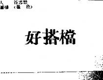 好搭檔