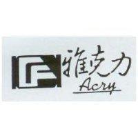 雅克力及圖 Acry