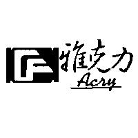 雅克力及圖 Acry