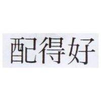 配得好