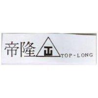 帝隆及圖 TOP-LONG