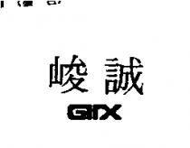 峻誠及 GTX 設計圖