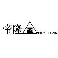 帝隆 TOP-LONG 及圖