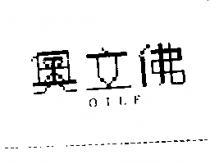 奧立佛 OILF