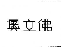 奧立佛