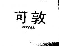 可敦 ROYAL