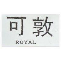 可敦 ROYAL