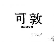 可敦 CROWN