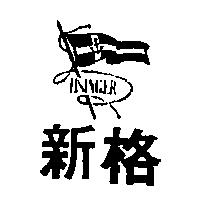 新格及圖HSINGER