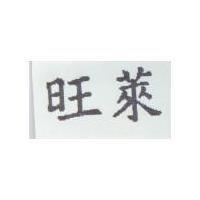 旺萊