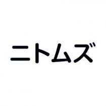 ニトムズ