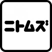 ニトムズ及圖