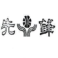 先鋒牌