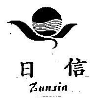 日信及圖 Zunsin