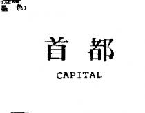首都 CAPITAL