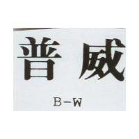 普威 B – W