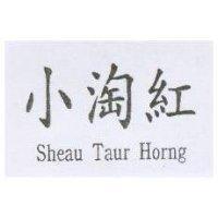 小淘紅 SHEAU TAUR HORNG