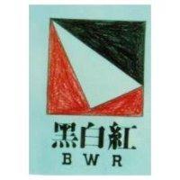 黑白紅及圖 BWR