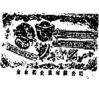 金永和企業有限公司及圖