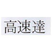 高速達
