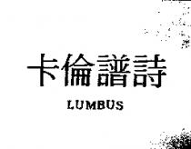 卡倫譜詩 LUMBUS