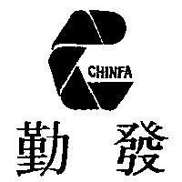 勤發 CHINFA 及圖