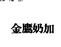 金鷹奶加
