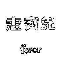 惠寶兒