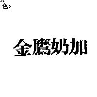 金鷹奶加