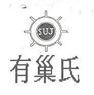 有巢氏及圖 SUJ