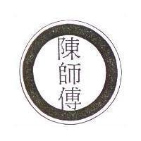 陳師傅及圖