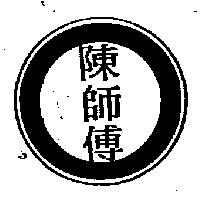 陳師傅及圖
