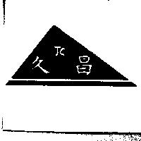 久昌 JC 及圖