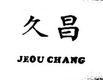 久昌 JEOU CHANG