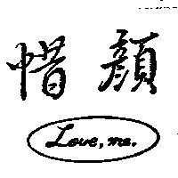 惜顏 Love-Me 及圖