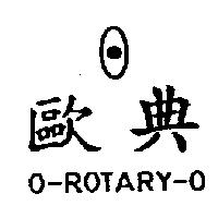 歐典 O-ROTARY-O 及圖