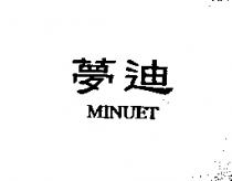 夢迪 MINUET