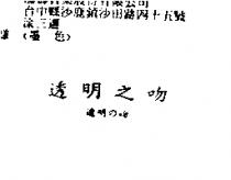 透明之吻透明の吻