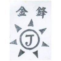 金鋒及圖 J