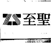 至聖及 ZS 圖